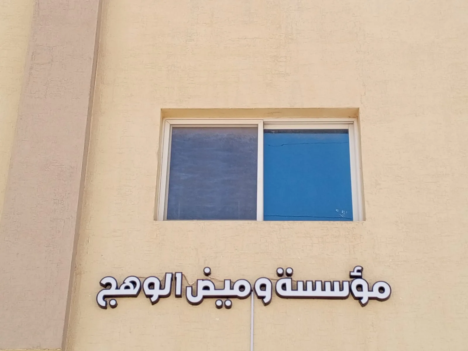 Fabricated 3D letter signage — Al-Rashid Sign, Riyadh