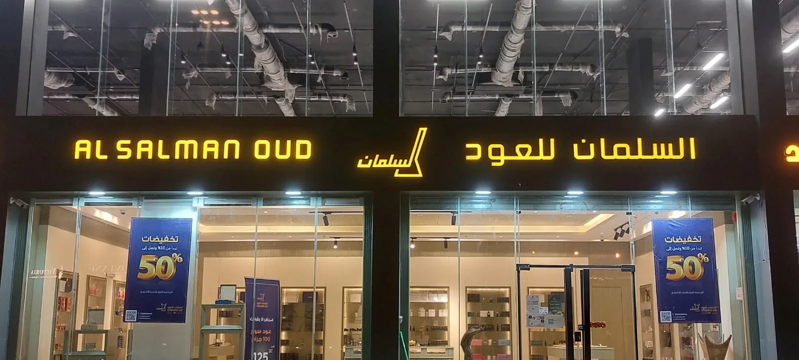 مجموعة السلمان للعود — لوحة محل تجزئة