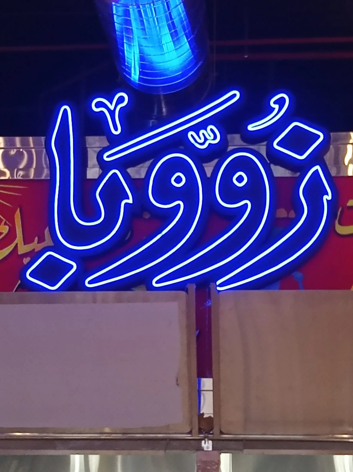 لوحة نيون مضيئة لمطعم أو محل في الرياض